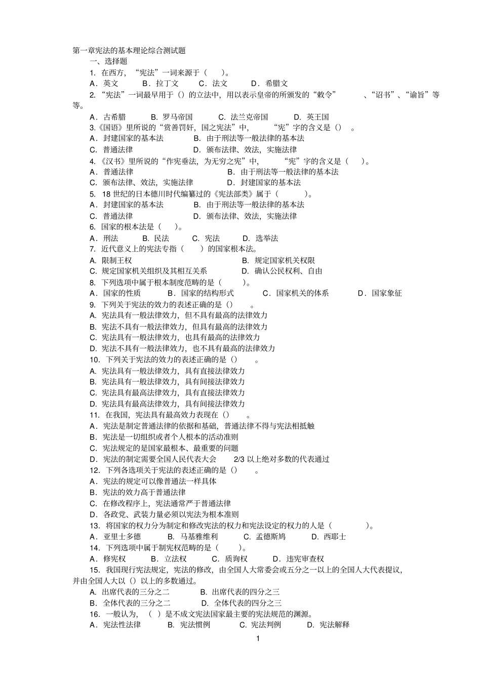 宪法学各章测试题_第1页
