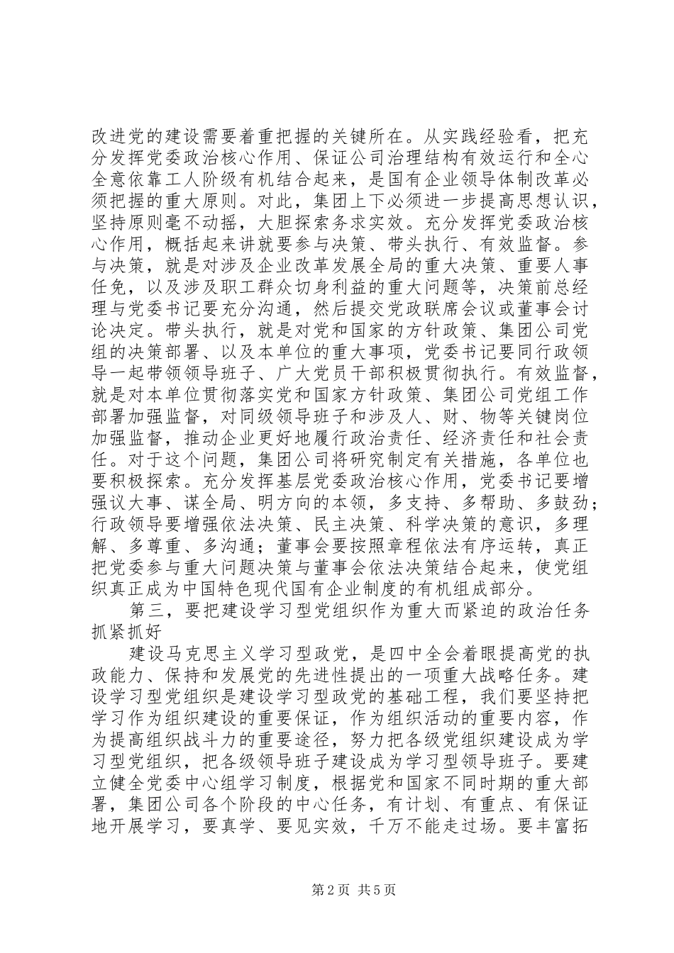 集团公司党建工作会议讲话发言_第2页