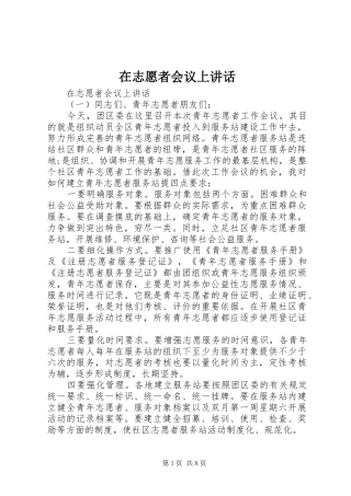 在志愿者会议上讲话发言