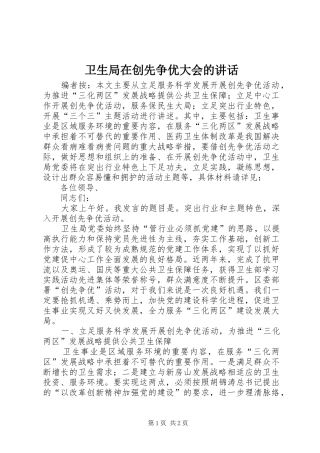 卫生局在创先争优大会的讲话发言