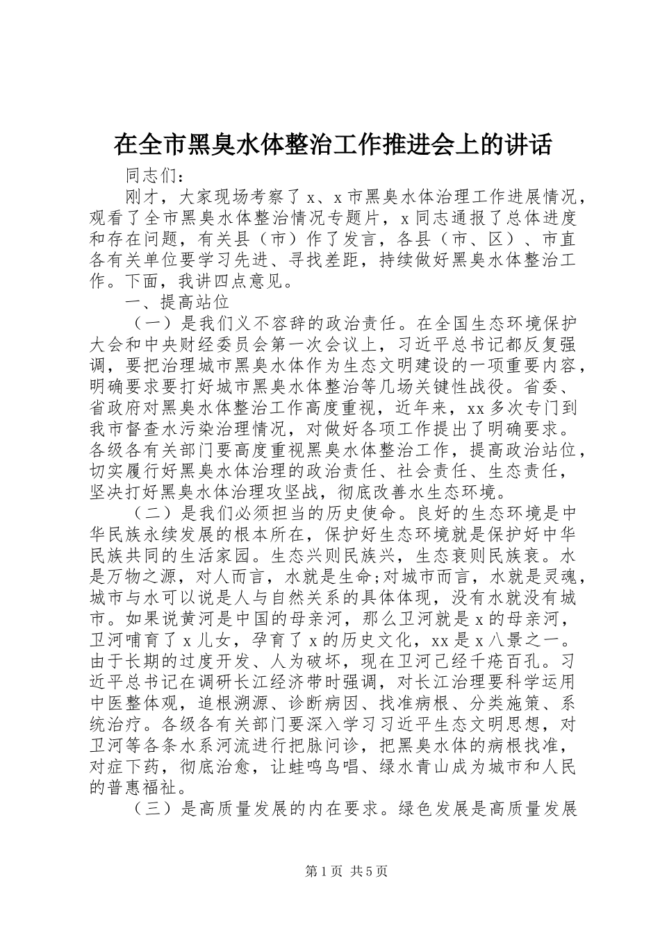 在全市黑臭水体整治工作推进会上的讲话发言_第1页