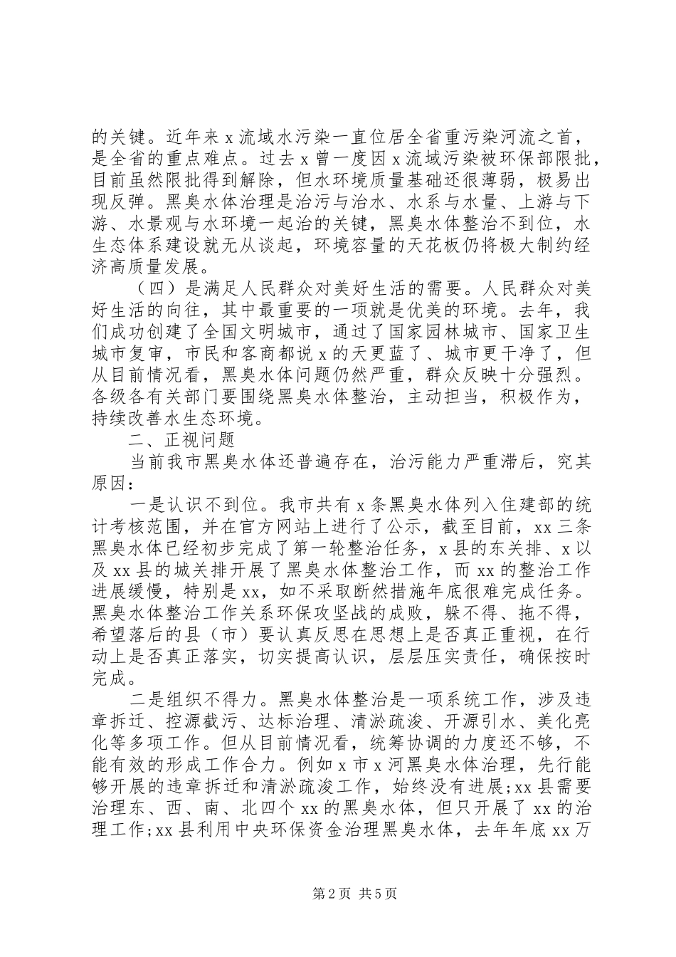 在全市黑臭水体整治工作推进会上的讲话发言_第2页