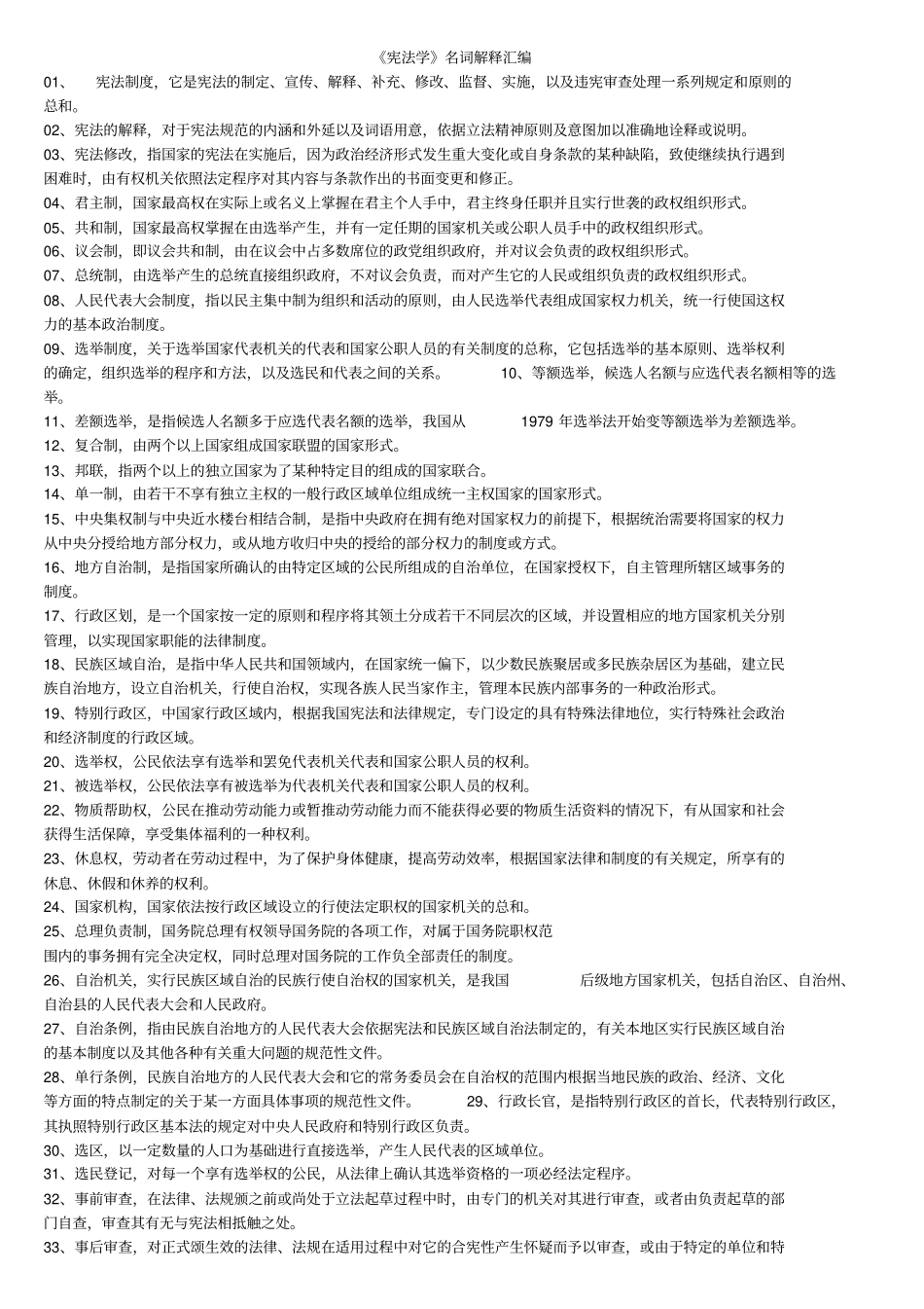 宪法名词解释_第1页