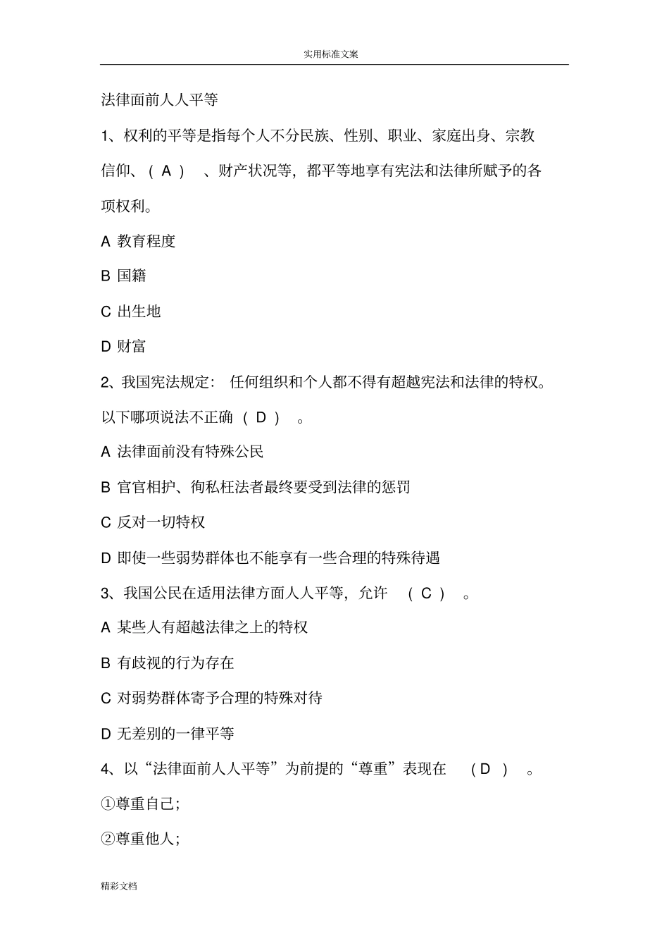 宪法小卫士18试的题目答案详解_第1页