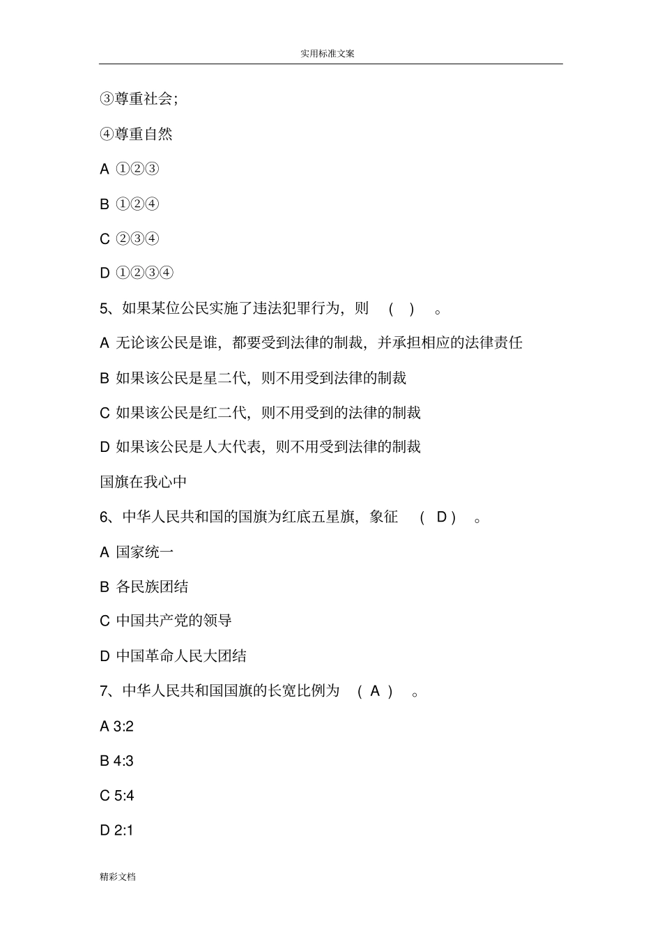 宪法小卫士18试的题目答案详解_第2页