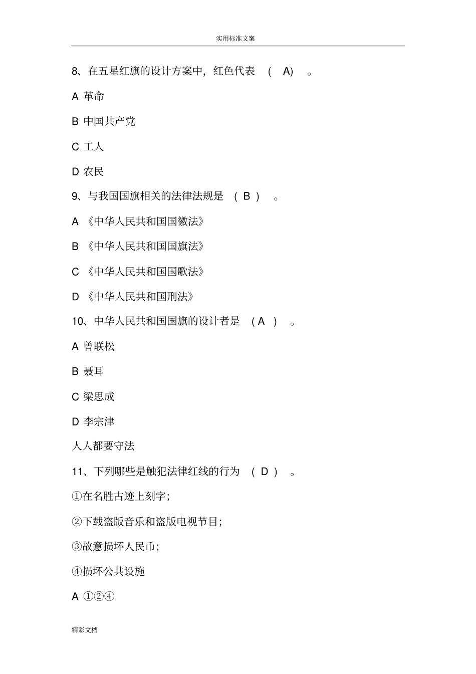 宪法小卫士18试的题目答案详解_第3页