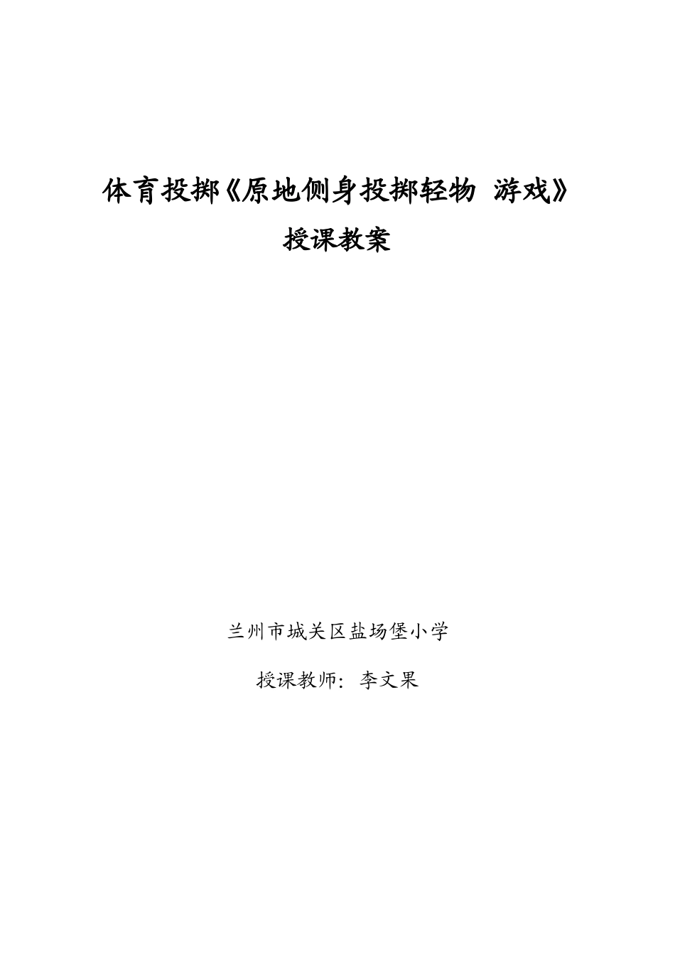 《原地侧身投掷轻物、游戏》授课人：李文果_第1页