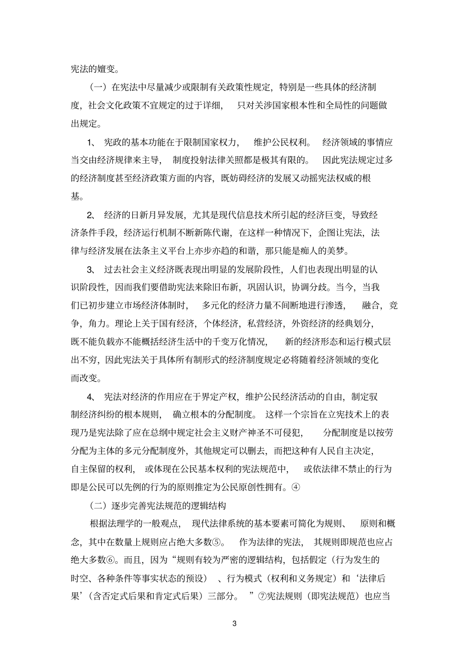 宪法的稳定性参考资料_第3页