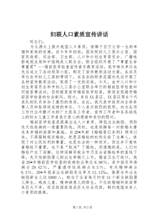 妇联人口素质宣传讲话发言