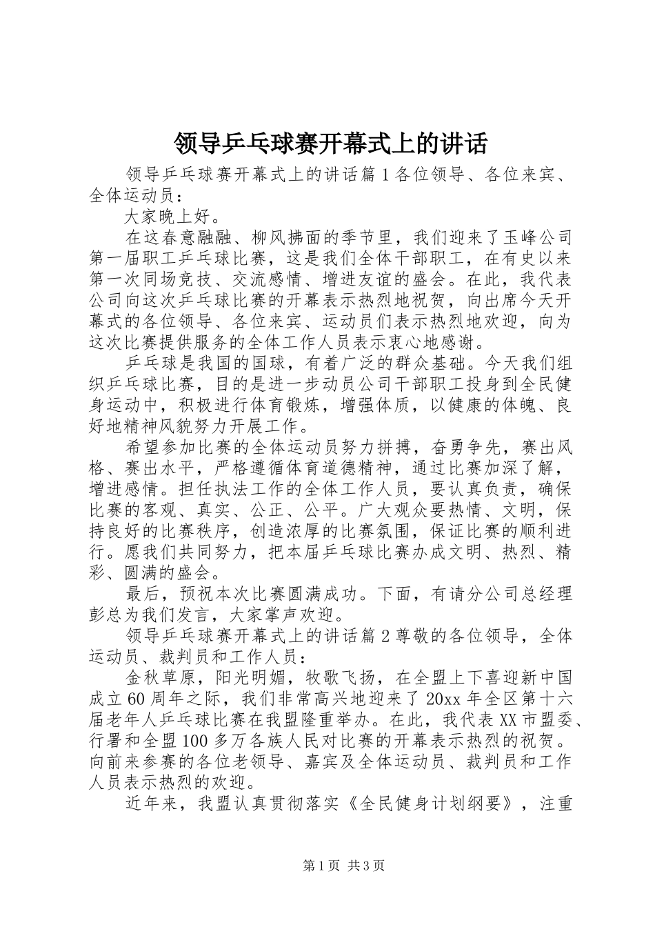 领导乒乓球赛开幕式上的讲话发言_第1页