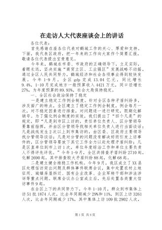 在走访人大代表座谈会上的讲话发言