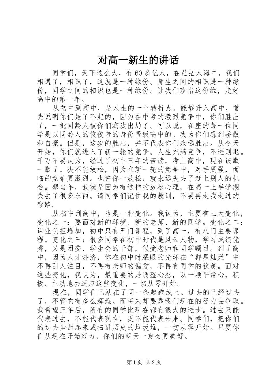 对高一新生的讲话发言_第1页
