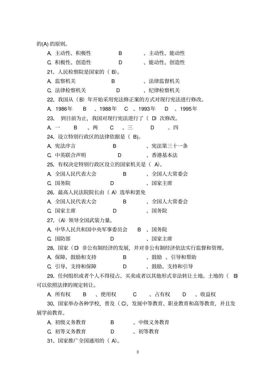宪法知识竞赛题库_第3页