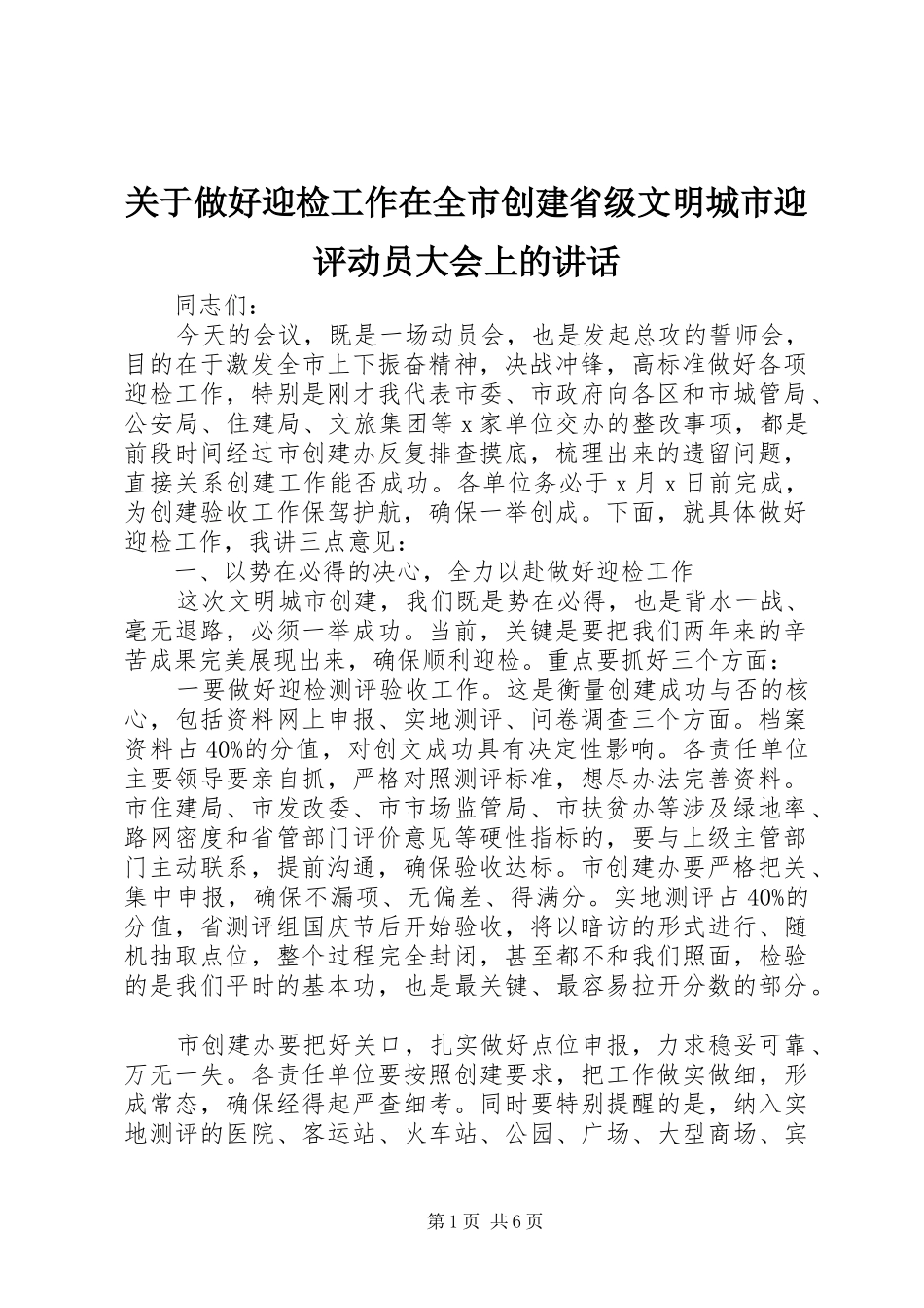 关于做好迎检工作在全市创建省级文明城市迎评动员大会上的讲话发言_第1页