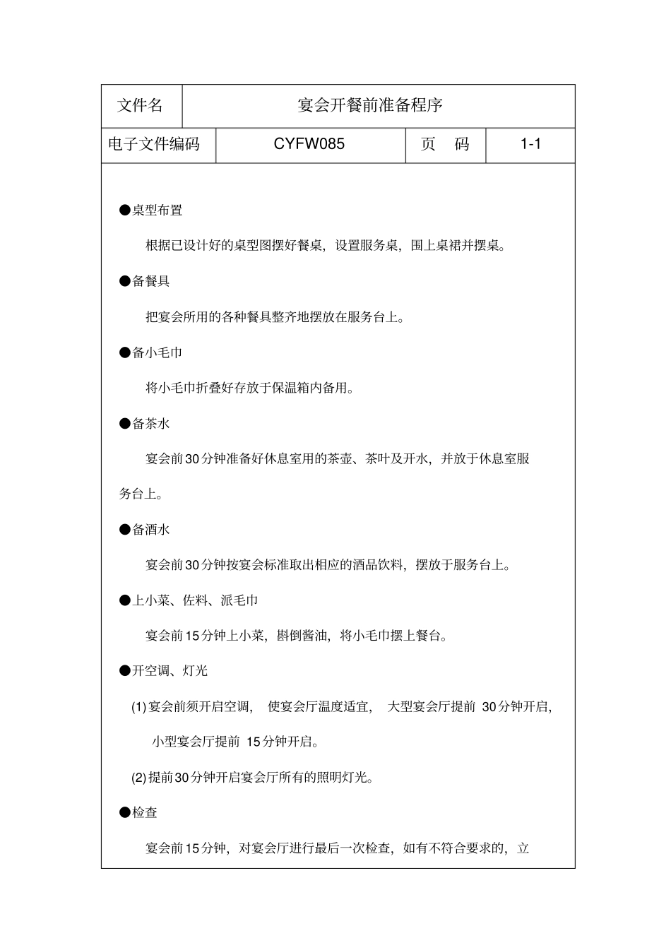 宴会开餐前准备程序_第1页