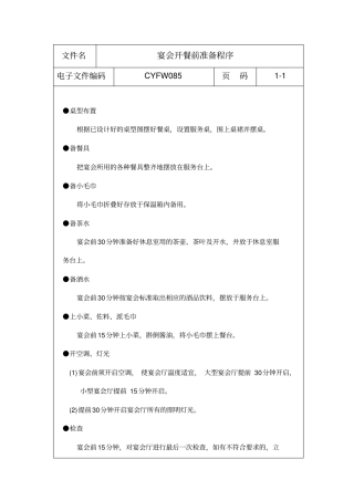 宴会开餐前准备程序