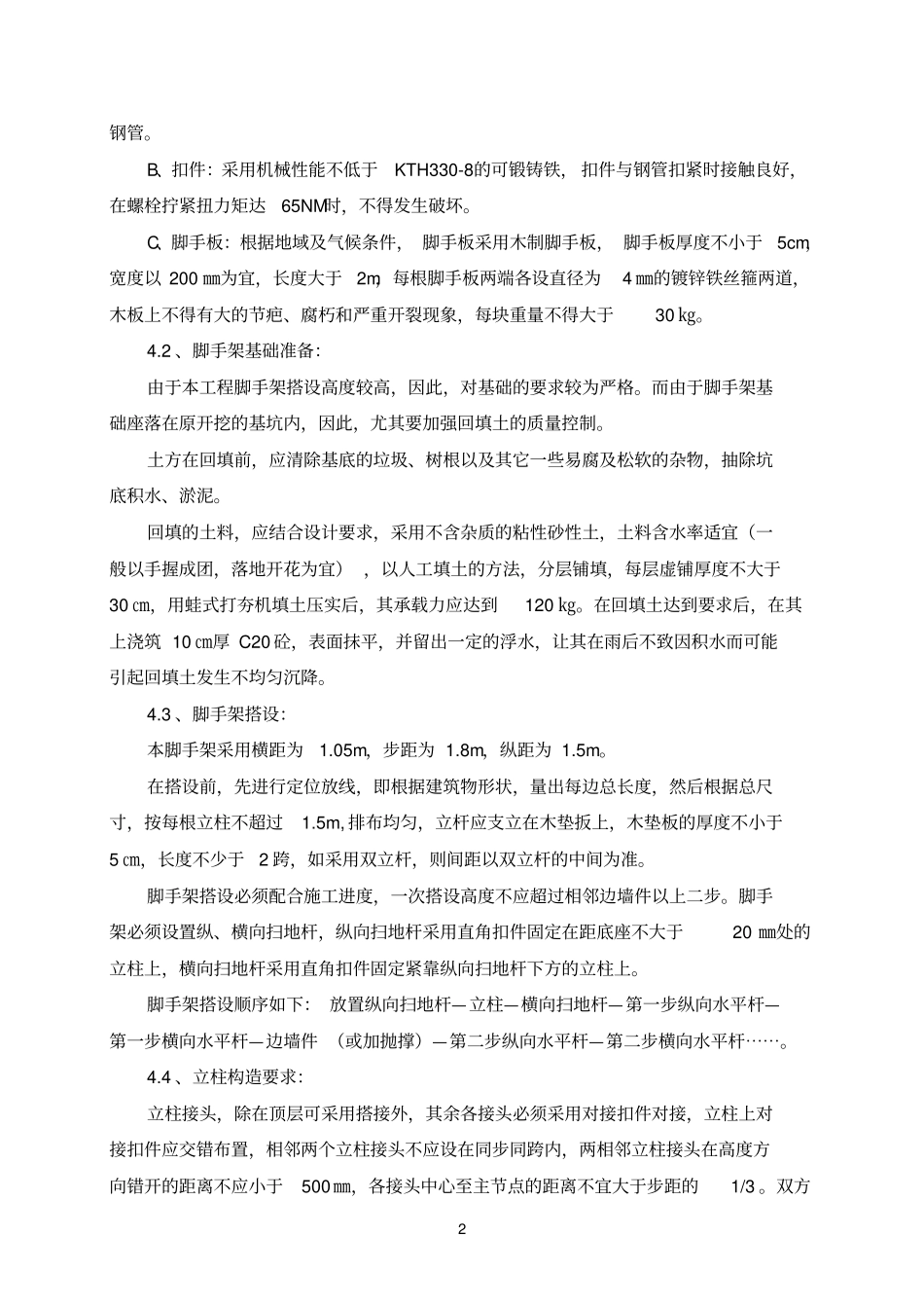 室外脚手架施工方案讲解_第2页