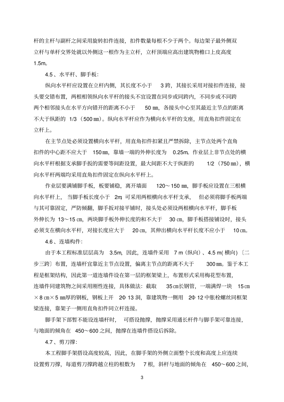室外脚手架施工方案讲解_第3页