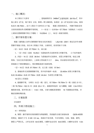 室外脚手架施工方案讲解