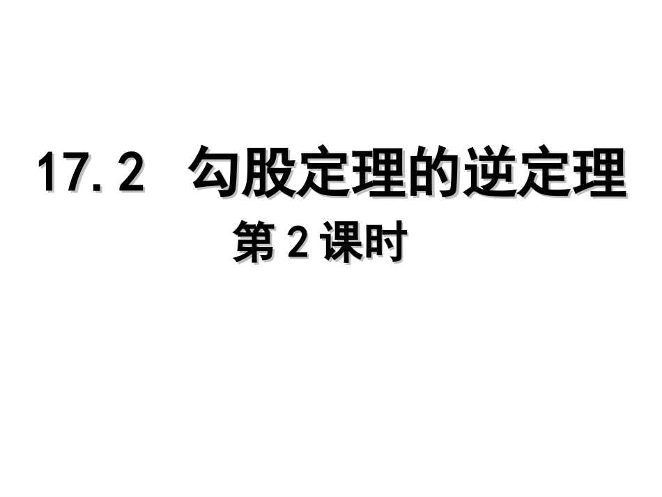 （证明）逆定理22_第1页