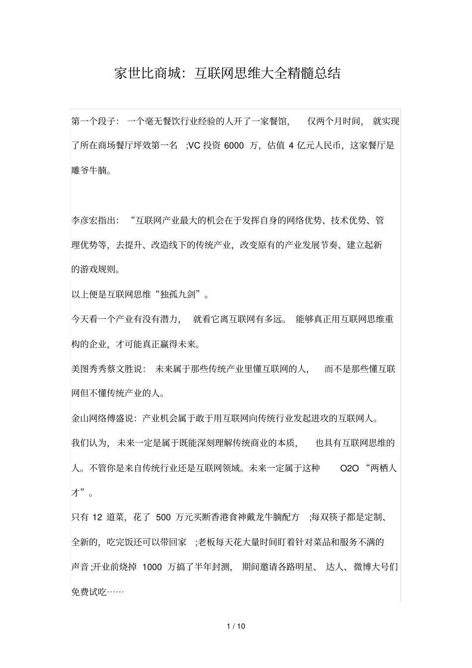 家世比商城：互联网思维大全精髓汇总_第1页