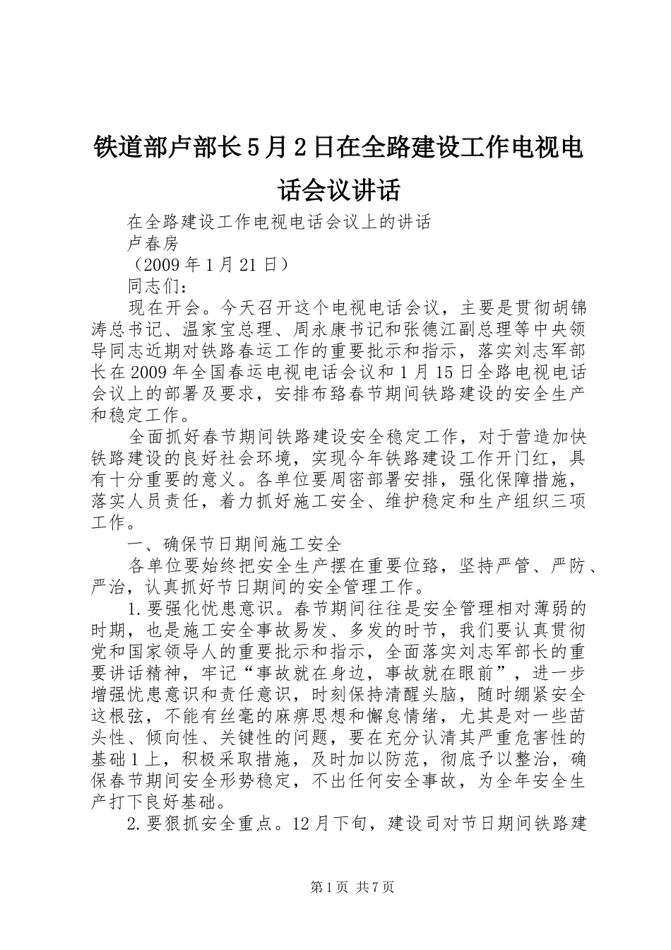 铁道部卢部长5月2日在全路建设工作电视电话会议讲话发言(5)_第1页