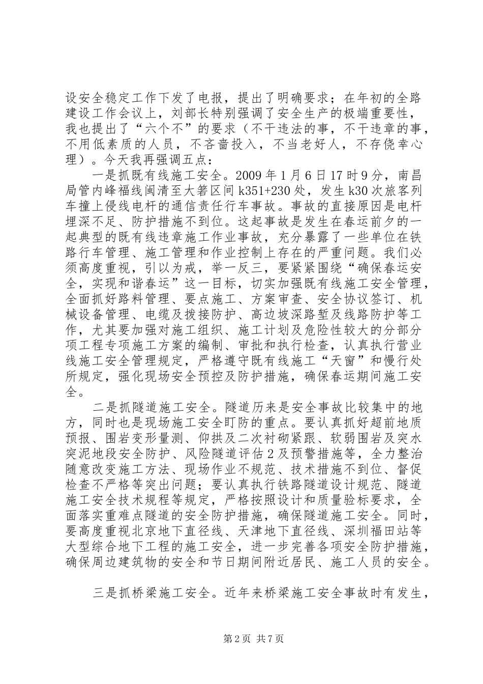 铁道部卢部长5月2日在全路建设工作电视电话会议讲话发言(5)_第2页