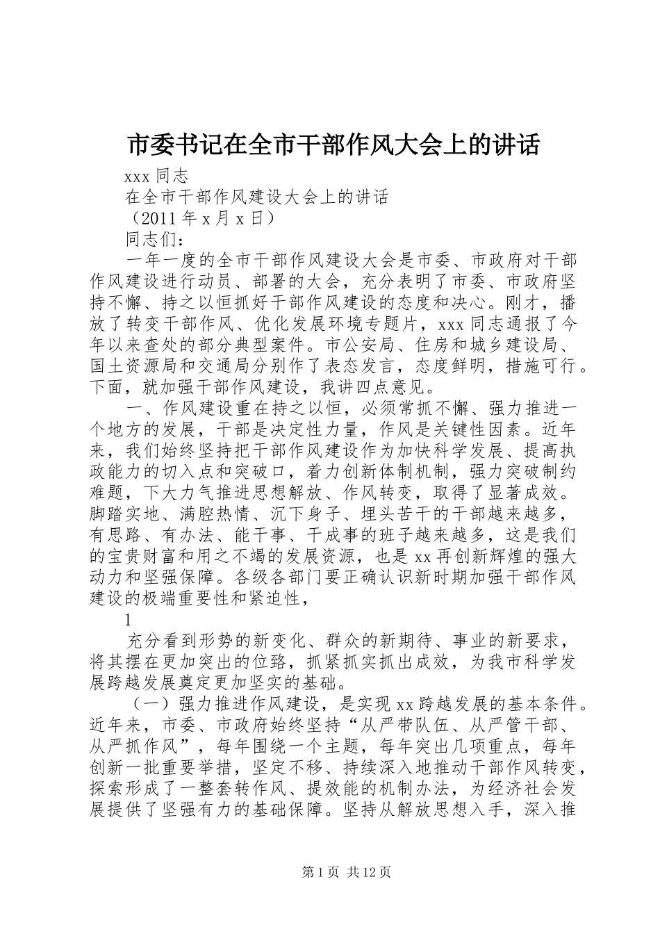 市委书记在全市干部作风大会上的讲话发言_第1页