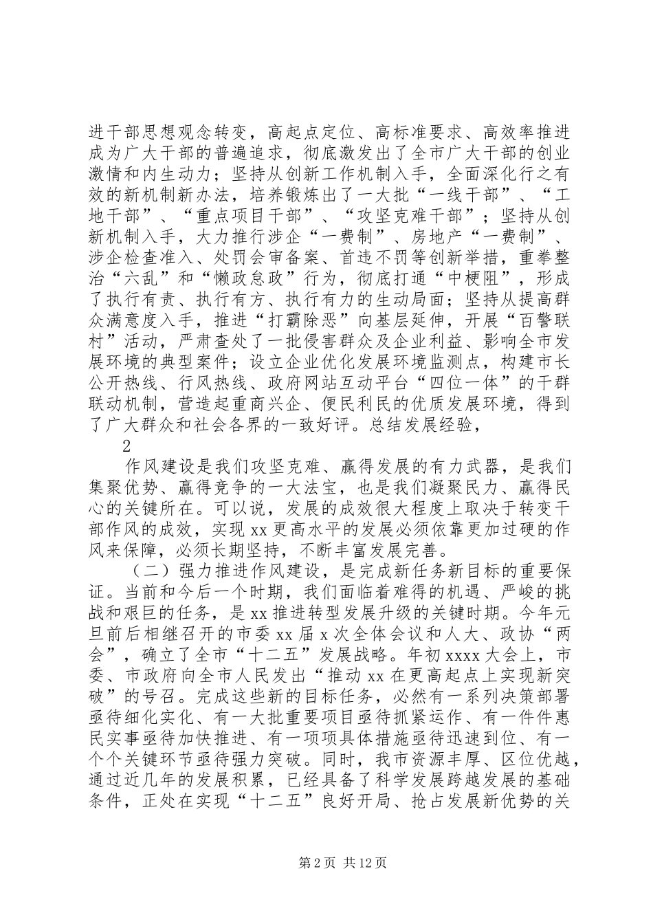 市委书记在全市干部作风大会上的讲话发言_第2页