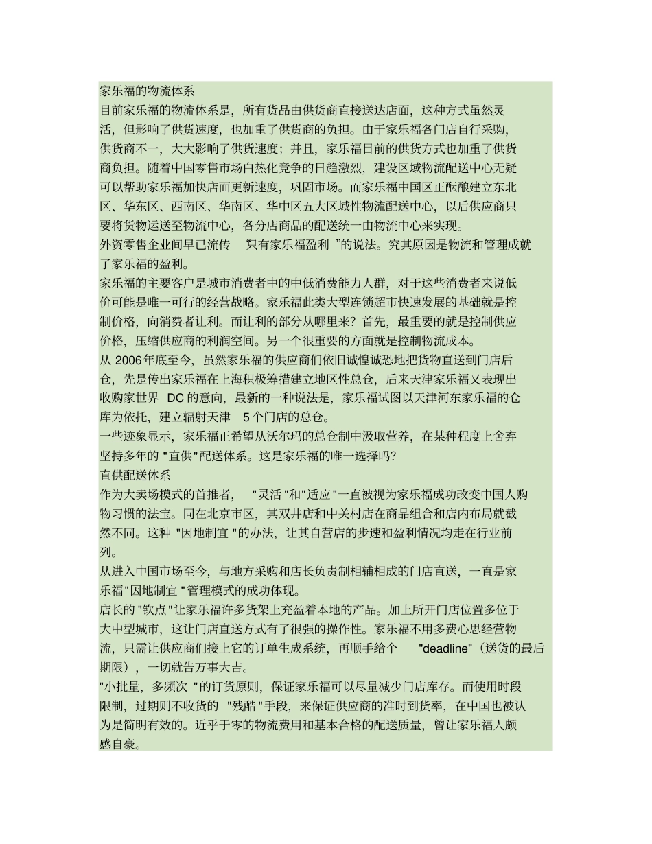 家乐福物流配送体系的分析报告精_第1页