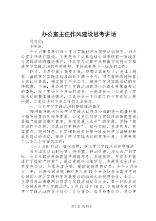 办公室主任作风建设思考讲话发言