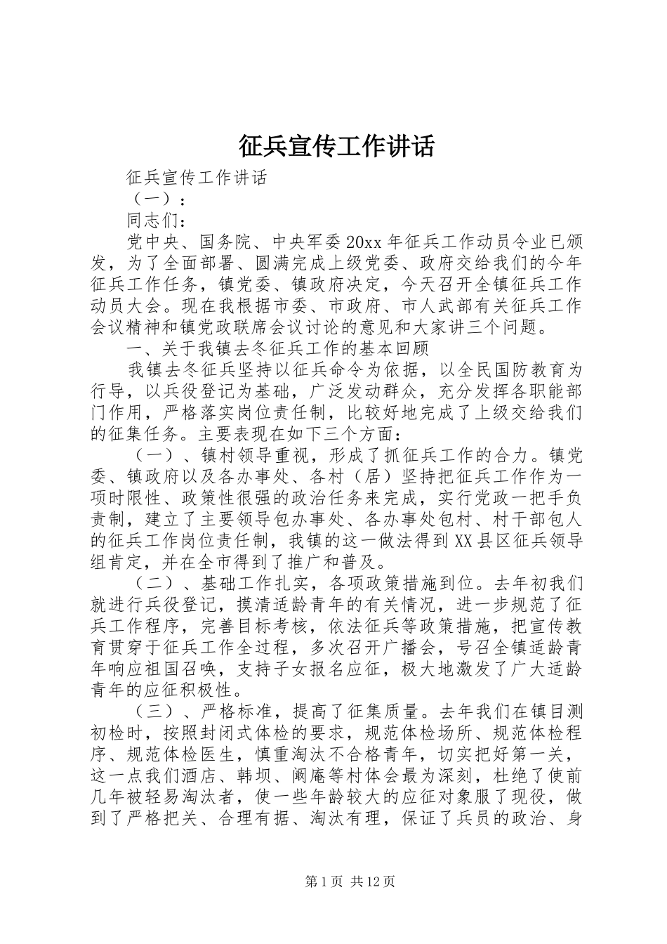 征兵宣传工作讲话发言_第1页