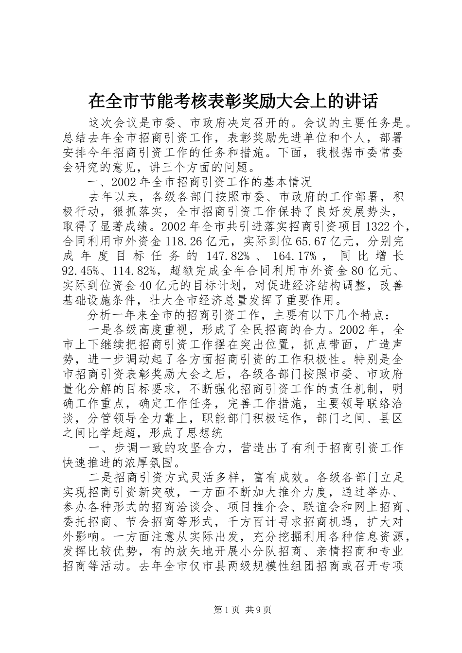 在全市节能考核表彰奖励大会上的讲话发言_第1页