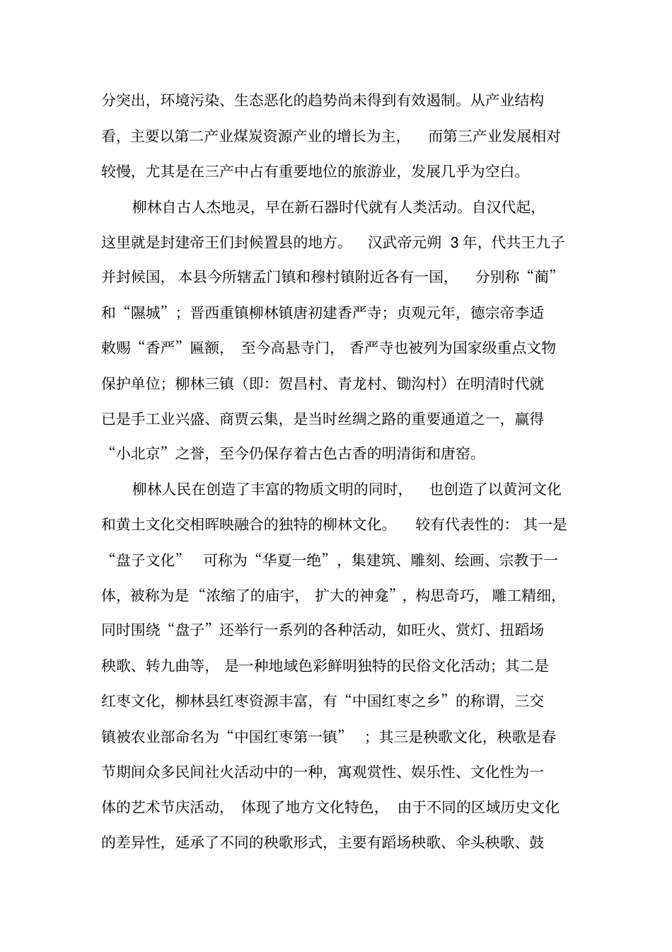 家乡对传统文化的弘扬和保护状况调查_第3页