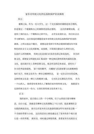 家乡对传统文化的弘扬和保护状况调查