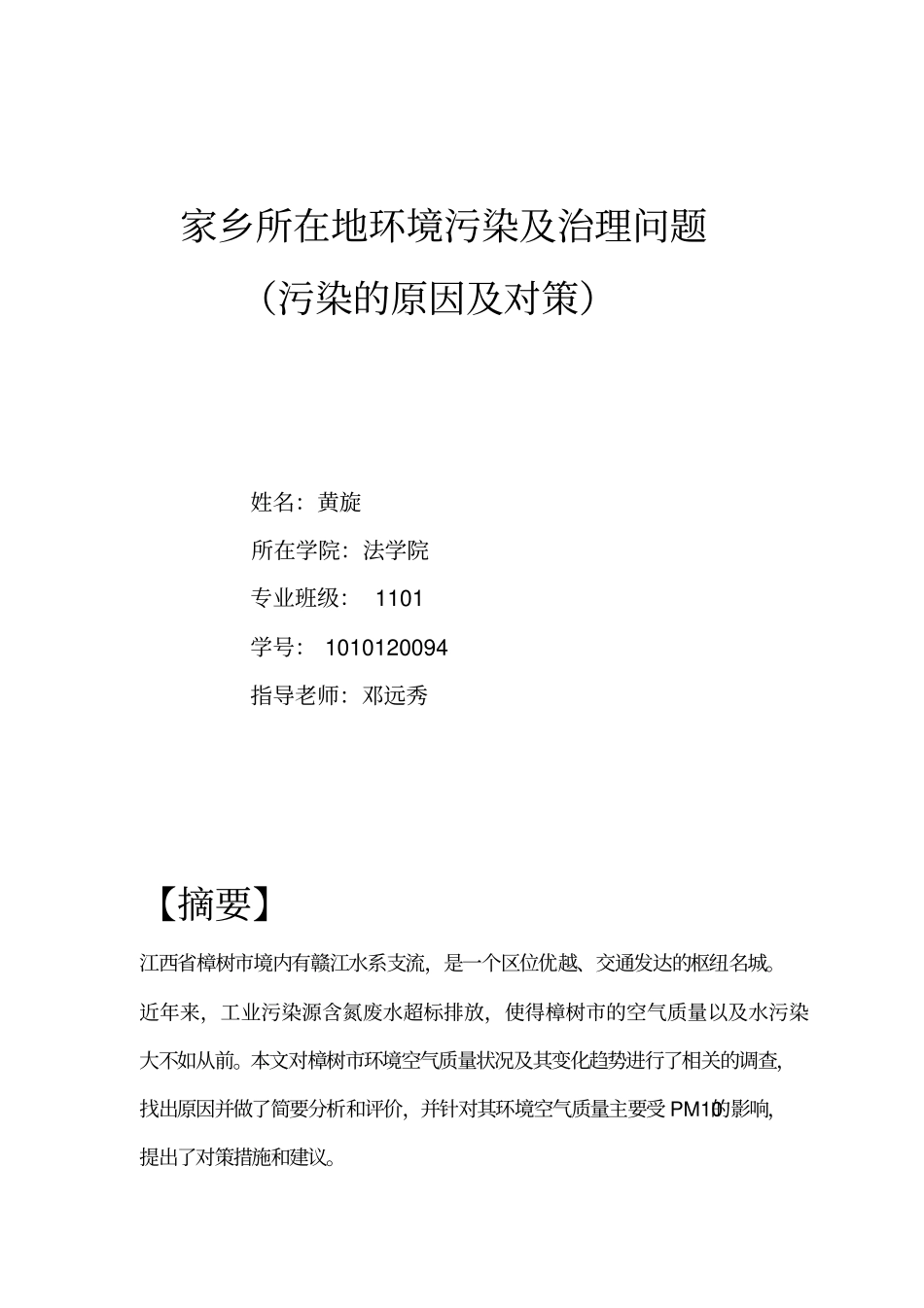 家乡所在地环境污染及治理问题同名11880_第1页