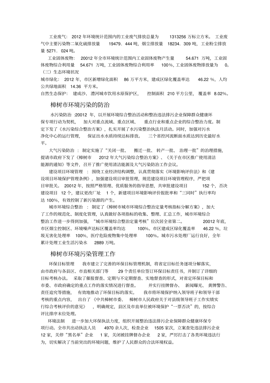 家乡所在地环境污染及治理问题同名11880_第3页