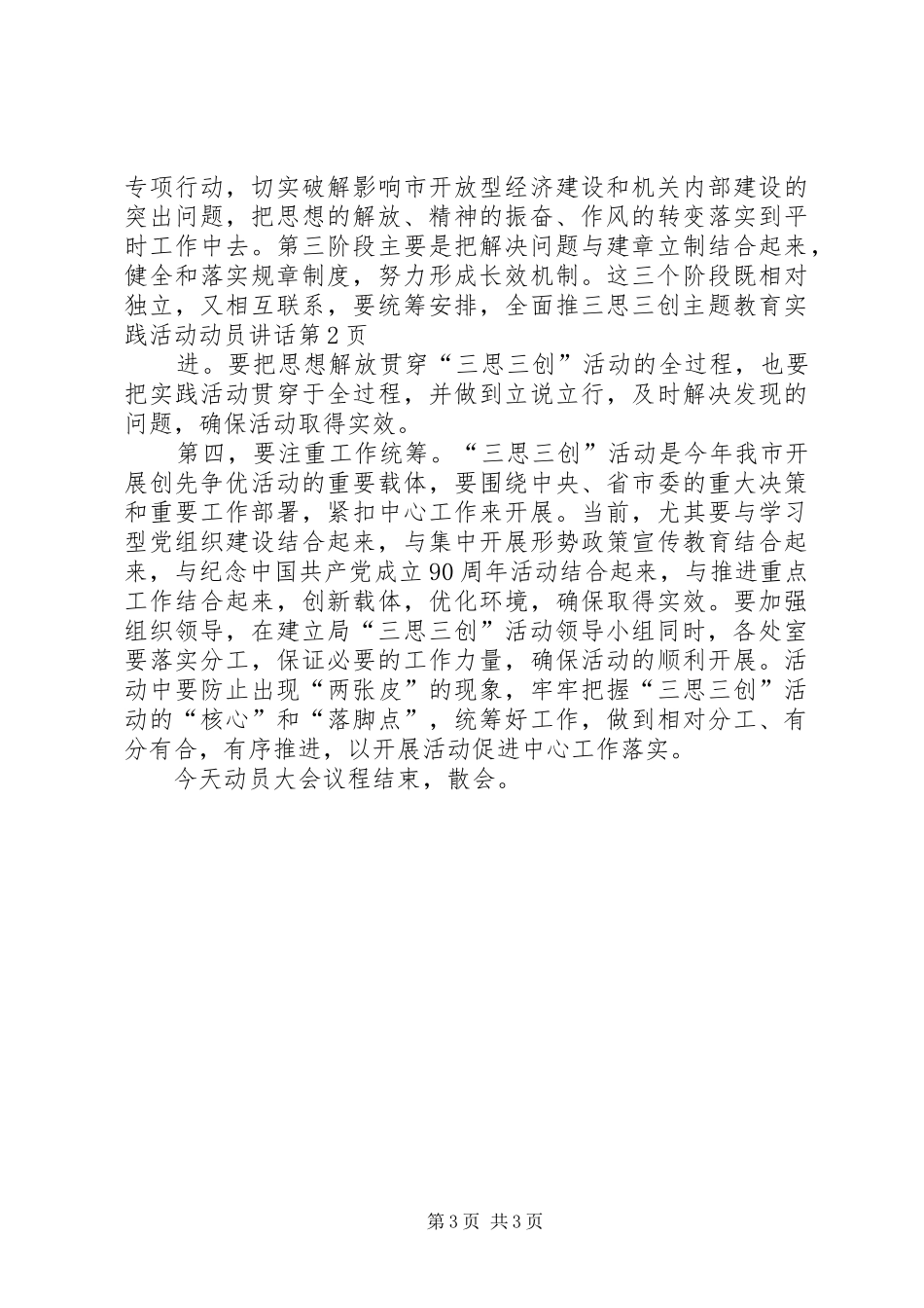 三思三创主题教育实践活动动员讲话发言_第3页