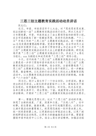 三思三创主题教育实践活动动员讲话发言