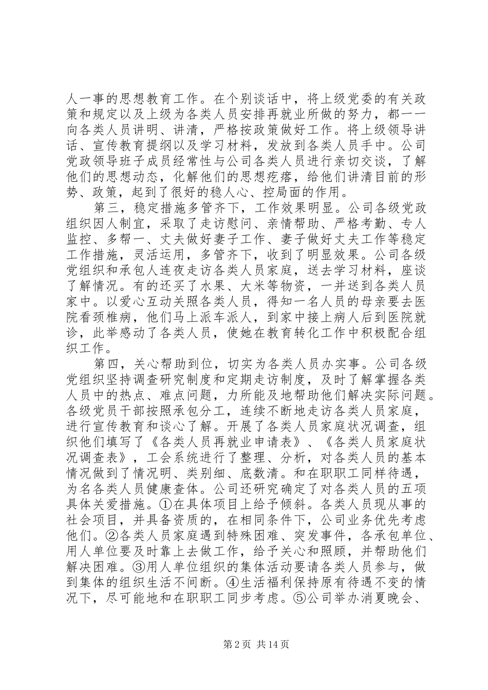 维护稳定工作会议讲话发言_第2页