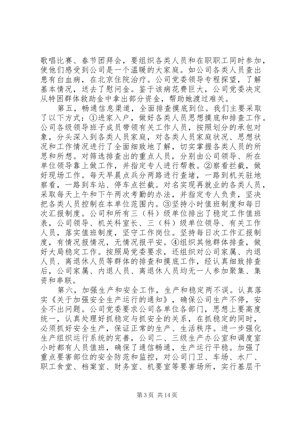 维护稳定工作会议讲话发言_第3页