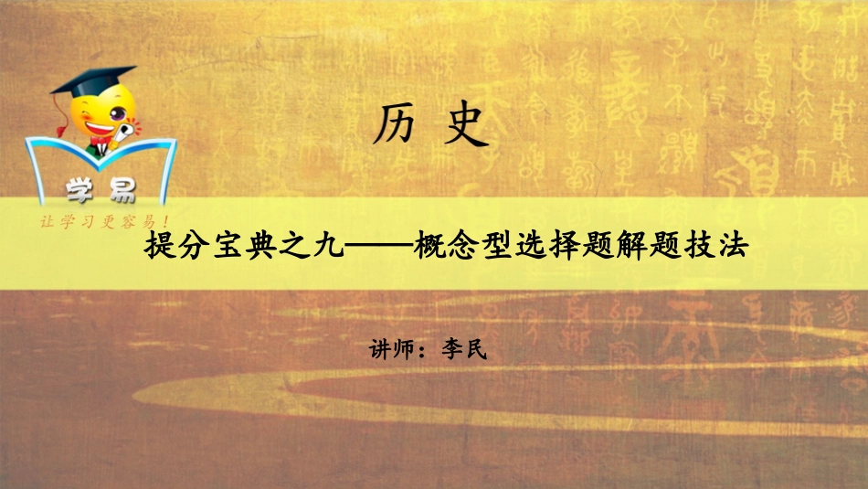得选择题者得天下：提分宝典之九——概念型选择题解题技法（九）_第1页