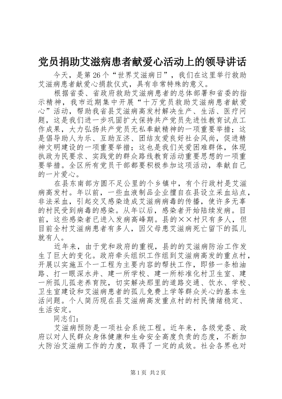 党员捐助艾滋病患者献爱心活动上的领导讲话发言_第1页