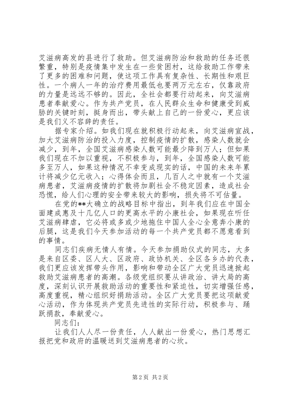党员捐助艾滋病患者献爱心活动上的领导讲话发言_第2页