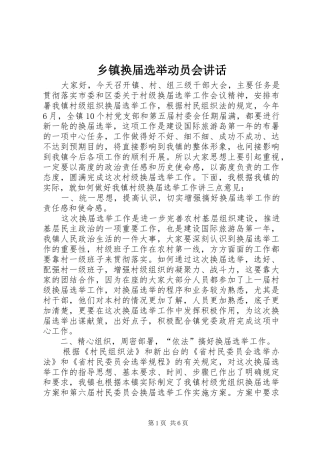 乡镇换届选举动员会讲话发言
