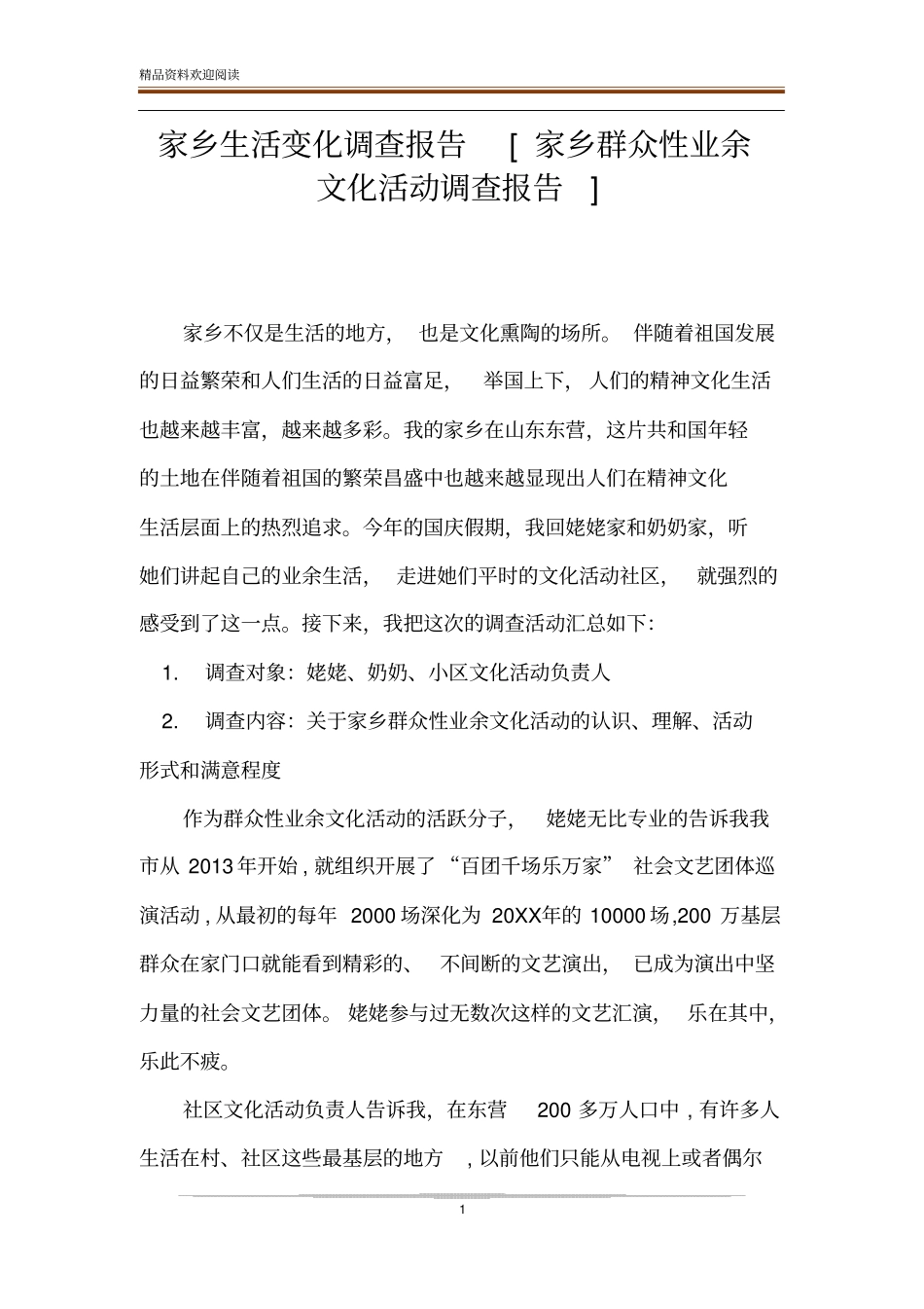 家乡生活变化调查报告家乡群众性业余文化活动调查报告_第1页