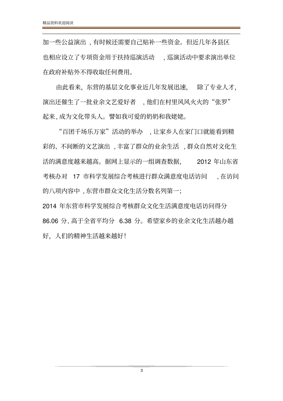 家乡生活变化调查报告家乡群众性业余文化活动调查报告_第3页