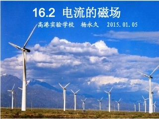 《电流的磁场》课件(1)