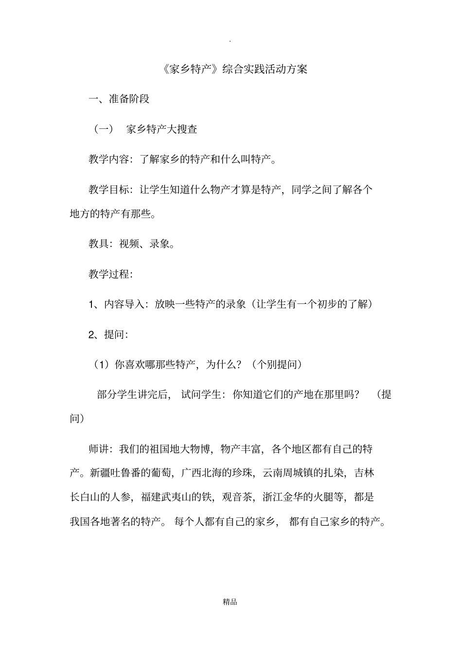 家乡特产综合实践活动_第1页