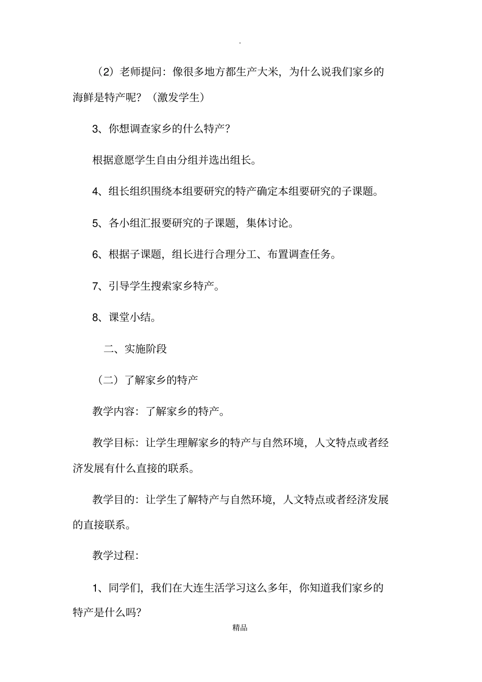 家乡特产综合实践活动_第2页